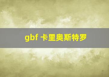 gbf 卡里奥斯特罗